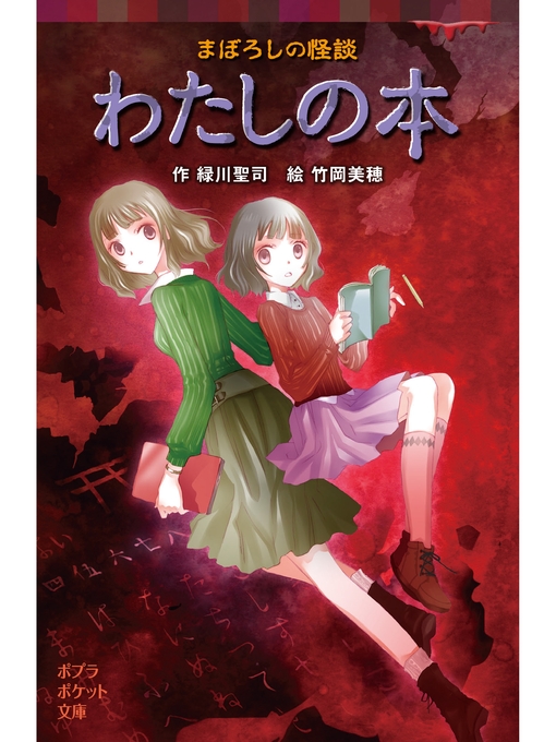 緑川聖司作のまぼろしの怪談　わたしの本の作品詳細 - 貸出可能